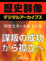 ＜明智光秀と本能寺の変＞謀叛の成功から孤立へ