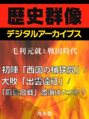 ＜毛利元就と戦国時代＞初陣「西国の桶狭間」　／大敗「出雲遠征」／「厳島合戦」渡海はいつか？