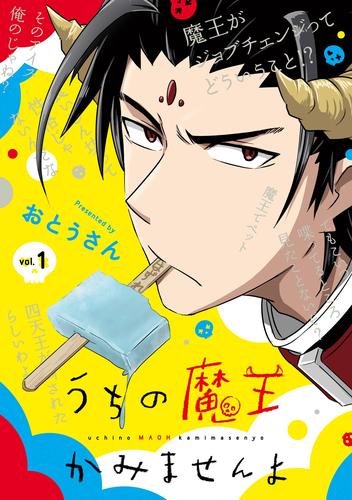 うちの魔王かみませんよ 1巻