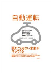 自動運転　ライフスタイルから電気自動車まで、すべてを変える破壊的イノベーション