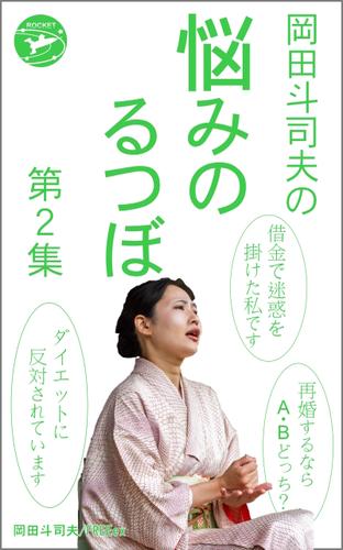 岡田斗司夫の「悩みのるつぼ」第２集