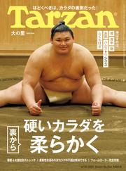 Tarzan(ターザン) 2025年6月26日号 No.904 [硬いカラダを裏から柔らかく]