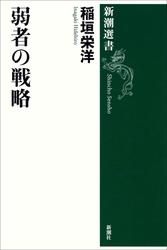 弱者の戦略