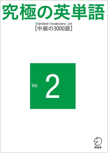 究極の英単語 SVL Vol.2 中級の3000語