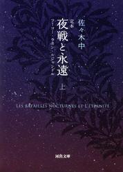 定本　夜戦と永遠　上　フーコ・ラカン・ルジャンドル