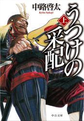 うつけの采配（上）