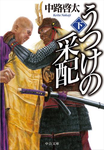 うつけの采配（下）