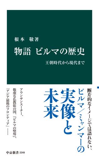 物語 ビルマの歴史 - 王朝時代から現代まで