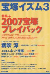 宝塚イズム3　特集　2007宝塚プレイバック
