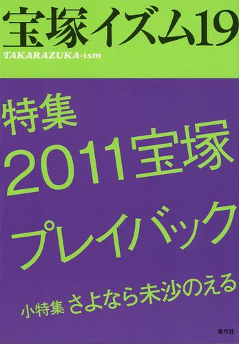宝塚イズム19　特集　2011宝塚プレイバック