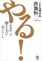 やる！ 唐池恒二の夢みる力が「気」をつくる