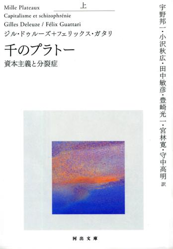 千のプラトー　上　資本主義と分裂症