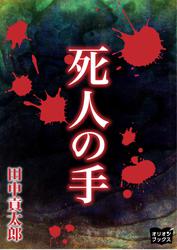 田中貢太郎の作品一覧 ソニーの電子書籍ストア Reader Store 田中貢太郎の作品一覧 ソニーの電子書籍ストア Reader Store