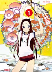 マロマロ（１）