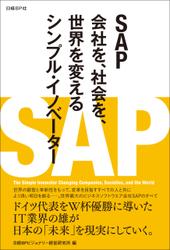 SAP　会社を、社会を、世界を変えるシンプル・イノベーター