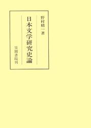日本文学研究史論