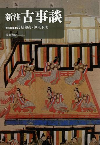 新注古事談