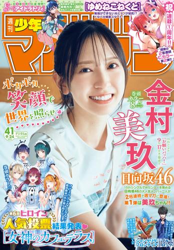週刊少年マガジン 2025年41号[2025年9月10日発売]