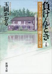 負けんとき（下）―ヴォーリズ満喜子の種まく日々―