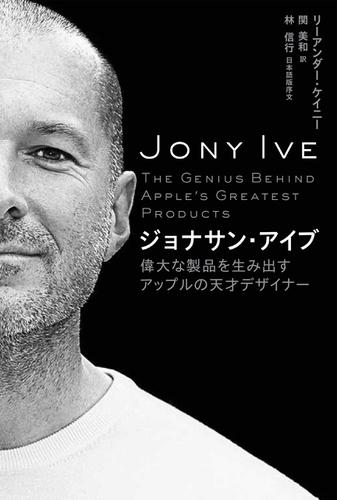 ジョナサン・アイブ　偉大な製品を生み出すアップルの天才デザイナー