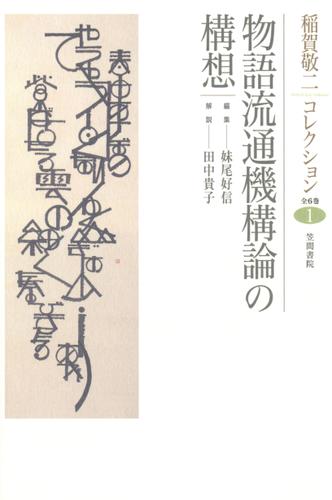 稲賀敬二コレクション〈1〉物語流通機構論の構想