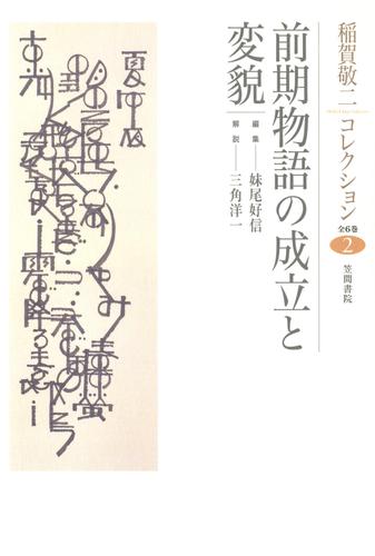 稲賀敬二コレクション〈2〉前期物語の成立と変貌