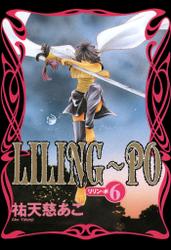 LILING～PO＜リリン-ポ＞（6）