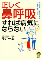 正しく「鼻呼吸」すれば病気にならない