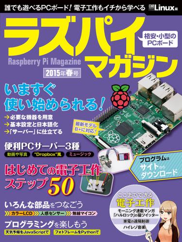 ラズパイマガジン 2015年春号（日経BP Next ICT選書）