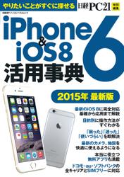 iPhone6&iOS8活用事典　2015年最新版　やりたいことがすぐに探せる