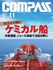 海事総合誌ＣＯＭＰＡＳＳ２０１４年１１月号　復活は本物か　ケミカル船　中東増産、シェール革命で注目分野に