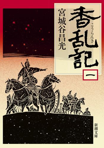 香乱記（一）（新潮文庫）