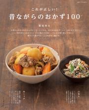 これが正しい！昔ながらのおかず100