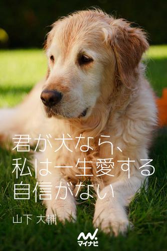 君が犬なら、私は一生愛する自信がない