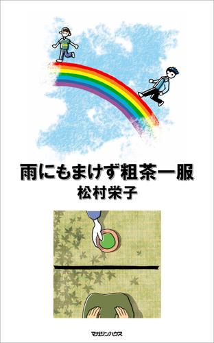 雨にもまけず粗茶一服