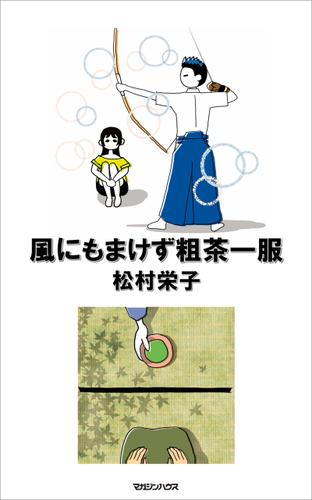 風にもまけず粗茶一服