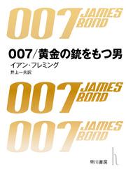 007／黄金の銃を持つ男