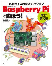 Raspberry Piで遊ぼう！ 改訂第3版 ～ B+完全対応 ～ ラズパイ2にも対応