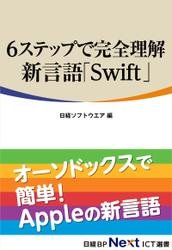 6ステップで完全理解　新言語「Swift」（日経BP Next ICT選書）