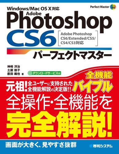 Adobe Photoshop CS6 パーフェクトマスター Adobe Photoshop CS6/Extended/CS5/CS4/CS3対応 Windows/Mac OS X対応