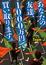 あなたの友達、1000万円で買い取ります。