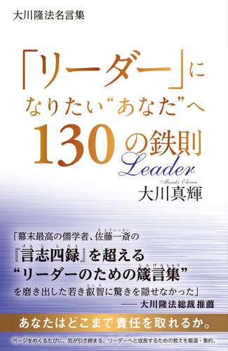 大川隆法名言集 リーダー になりたい あなた へ130の鉄則 大川真輝 幸福の科学出版 ソニーの電子書籍ストア Reader Store