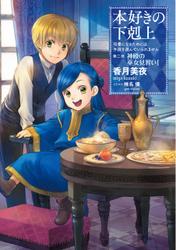 本好きの下剋上～司書になるためには手段を選んでいられません～第二部「神殿の巫女見習いI」
