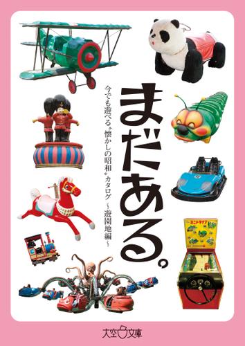 まだある。　今でも遊べる“懐かしの昭和”カタログ　～遊園地編～