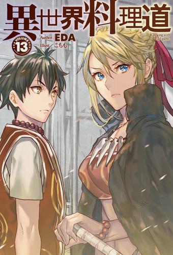 異世界料理道13 Eda Hj Novels ソニーの電子書籍ストア Reader Store