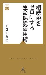 相続税をゼロにする生命保険活用術