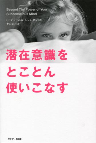 潜在意識をとことん使いこなす