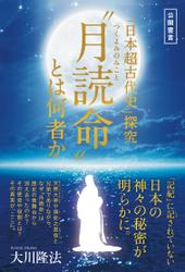 「日本超古代史」探究　“月読命”とは何者か
