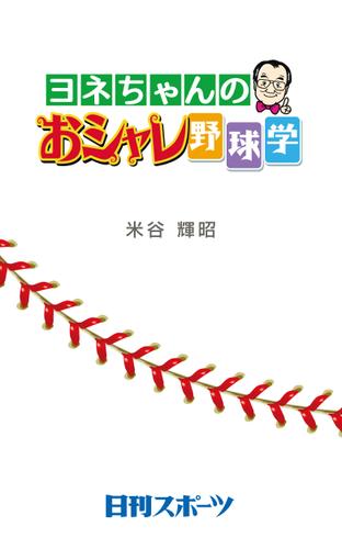 ヨネちゃんのおシャレ野球学