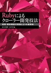 Rubyによるクローラー開発技法　巡回・解析機能の実装と21の運用例